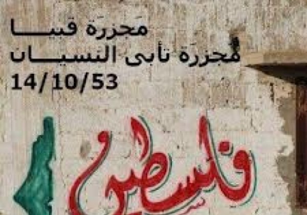 مجزرة قبية / رام الله