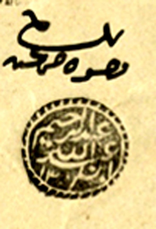 مِن وُجوه وأعيان بلدة (جَمّاعين؛ نابلس) و(أختامهم).. في العام 1892، الباحث محمد رفيع