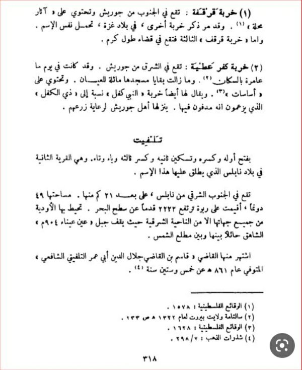 قرية تلفيت/ قضاء نابلس