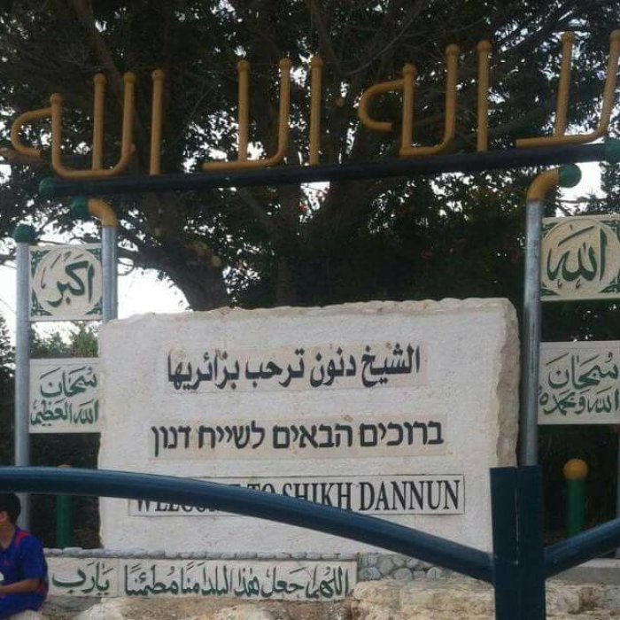 الشيخ دنون  | موسوعة القرى الفلسطينية