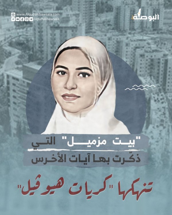 بيت  مزميل / القدس