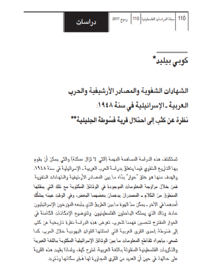 الشهادات الشفوية والمصادر الأرشيفية والحرب العربية  "الإسرائيلية" في سنة 1948 : نظرة عن كثب إلى احتلال قرية فسوطة الجليلية  | موسوعة القرى الفلسطينية