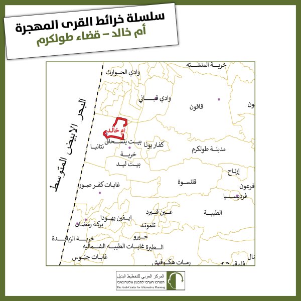 قرية أم خالد / طولكرم