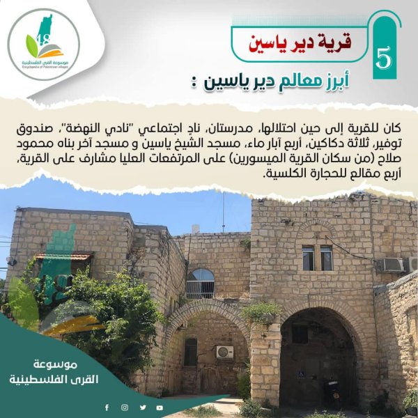 قرية دير ياسين / القدس