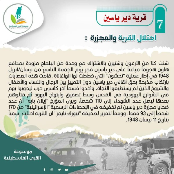 قرية دير ياسين / القدس