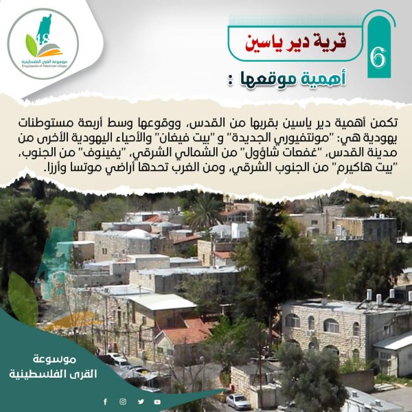 قرية دير ياسين / القدس