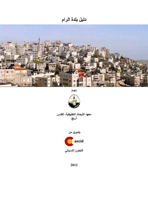 دليل بلدة الرام  | موسوعة القرى الفلسطينية