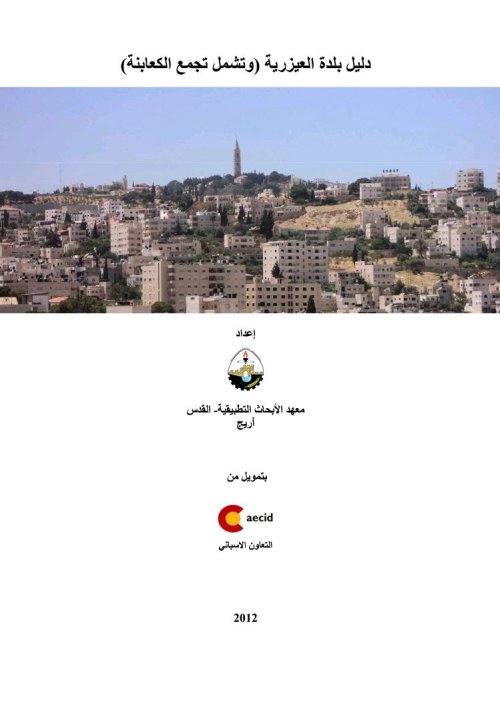 دليل بلدة العيزرية ويضم تجمع الكعابنة  | موسوعة القرى الفلسطينية