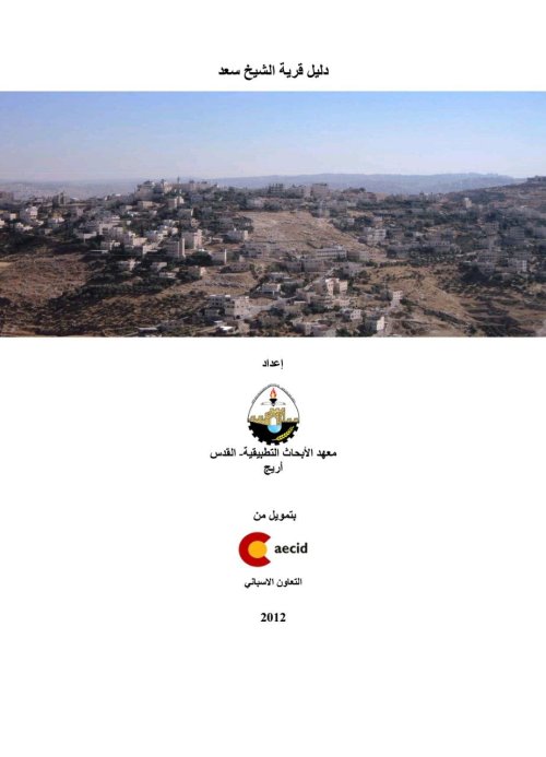 دليل قرية الشيخ سعد  | موسوعة القرى الفلسطينية