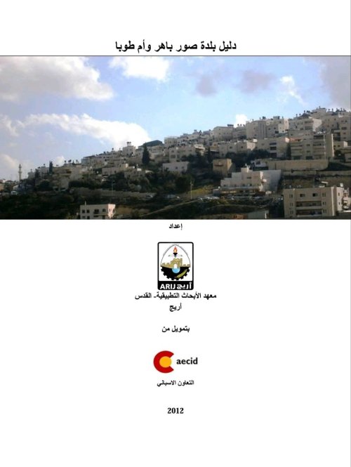 دليل قرية أم طوبا  | موسوعة القرى الفلسطينية