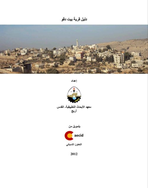 دليل قرية بيت دقو