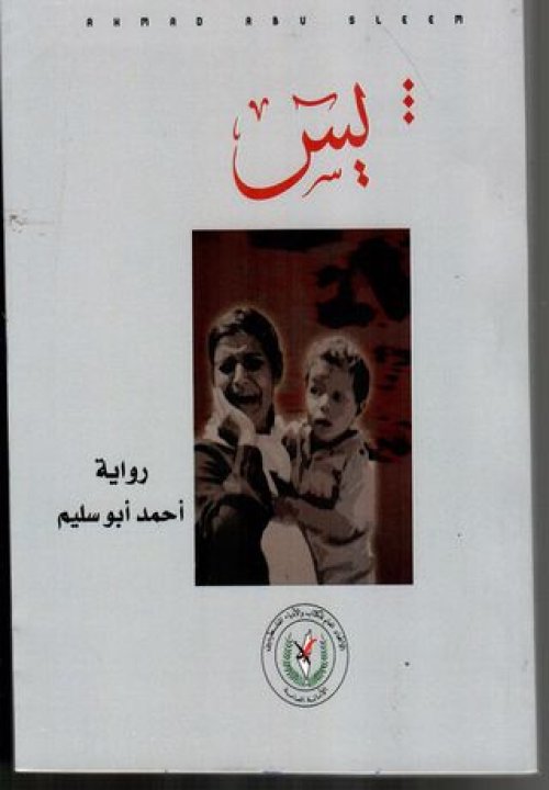 يس (رواية عن مجزرة دير ياسين)  | موسوعة القرى الفلسطينية