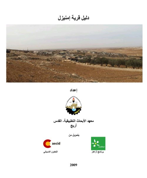 دليل قرية إمنيزل  | موسوعة القرى الفلسطينية