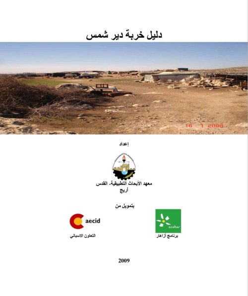 دليل قرية دير شمس  | موسوعة القرى الفلسطينية