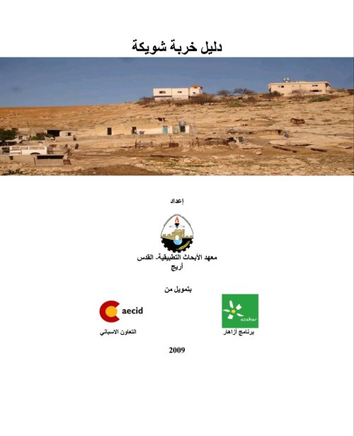 دليل خربة شويكة