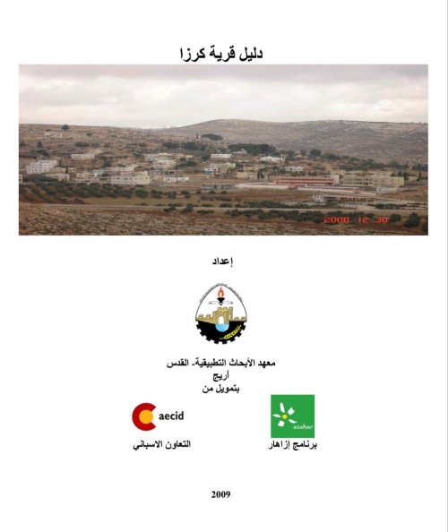 دليل قرية كرزا  | موسوعة القرى الفلسطينية