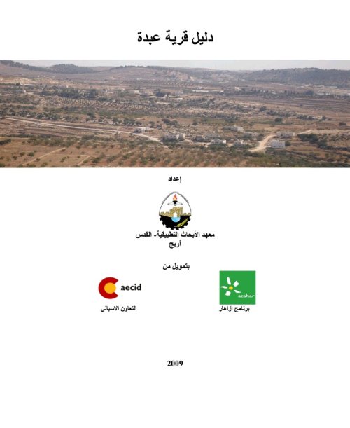 دليل قرية عبدة  | موسوعة القرى الفلسطينية