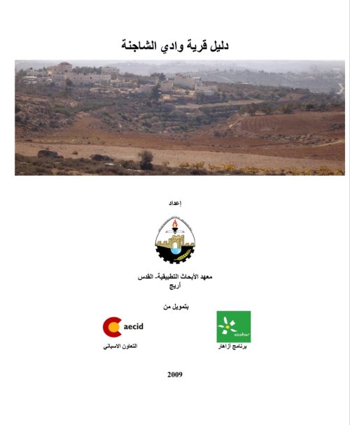 دليل قرية وادي الشاجنة  | موسوعة القرى الفلسطينية