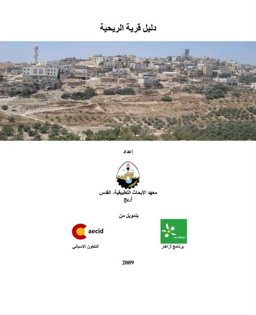 دليل قرية الريحية  | موسوعة القرى الفلسطينية