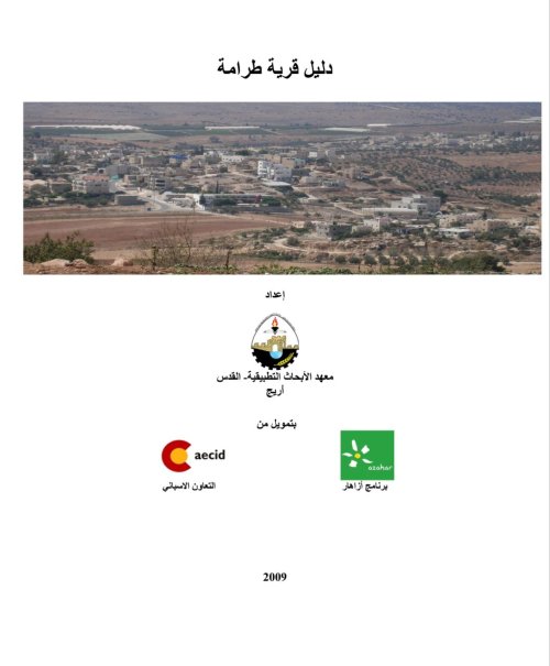 دليل قرية طرامة  | موسوعة القرى الفلسطينية