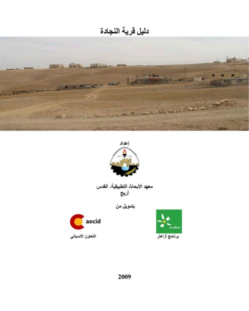 دليل قرية النجادة  | موسوعة القرى الفلسطينية