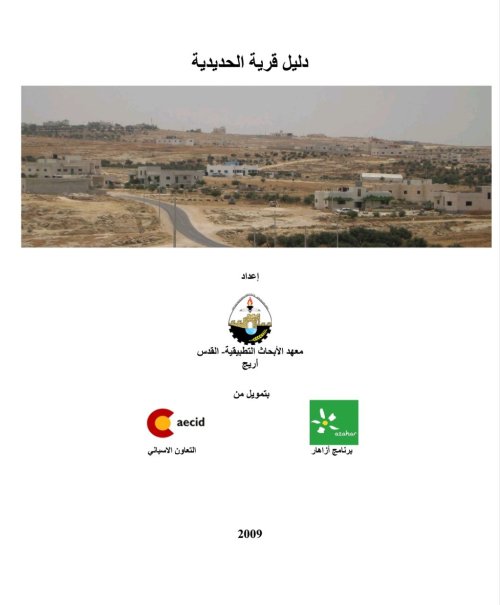 دليل قرية الحديدية  | موسوعة القرى الفلسطينية