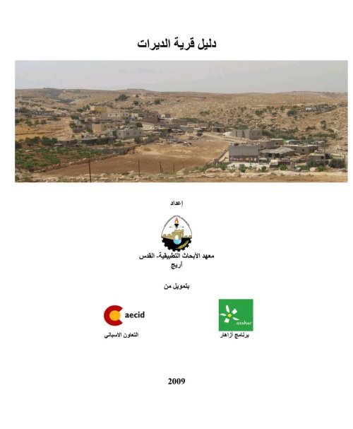 دليل قرية الديرات  | موسوعة القرى الفلسطينية