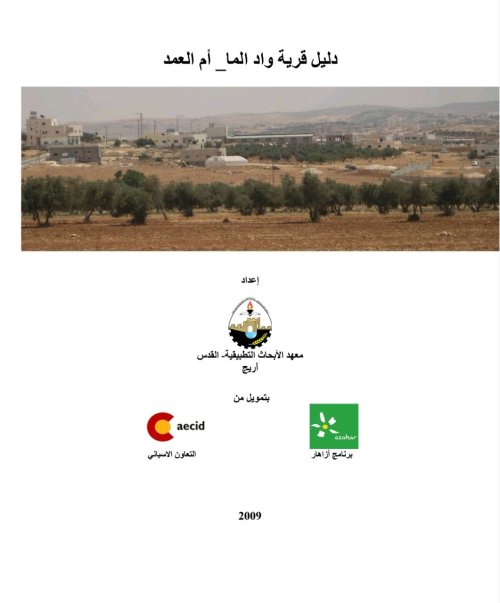 دليل قرية واد الما_ أم العمد  | موسوعة القرى الفلسطينية