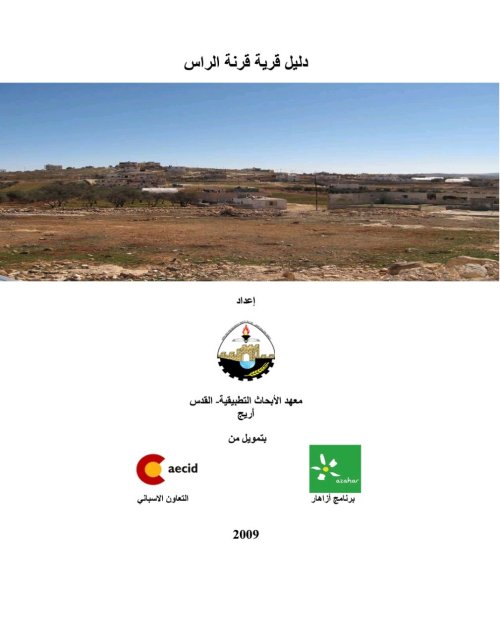 دلبل قرية قرنة الراس