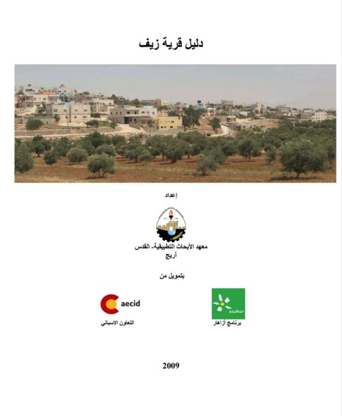 دليل قرية زيف  | موسوعة القرى الفلسطينية