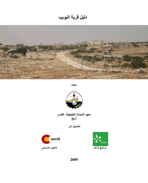 دليل قرية البويب  | موسوعة القرى الفلسطينية