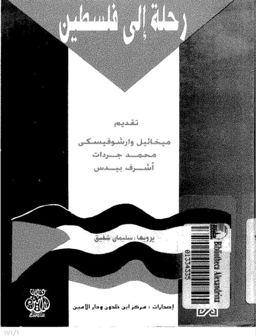 رحلة إلى فلسطين