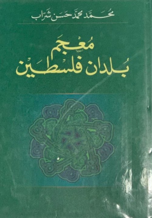 معجم بلدان فلسطين