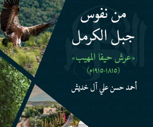 من نفوس جبل الكرمل " عرش حيفا المهيب" (1815-1915)م