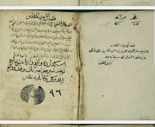 فضائل بيت المقدس (مخطوط)  | موسوعة القرى الفلسطينية