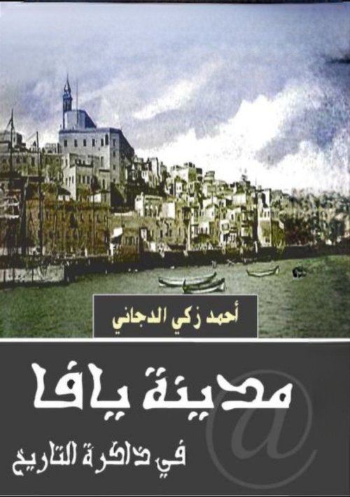 مدينة يافا في ذاكرة التاريخ