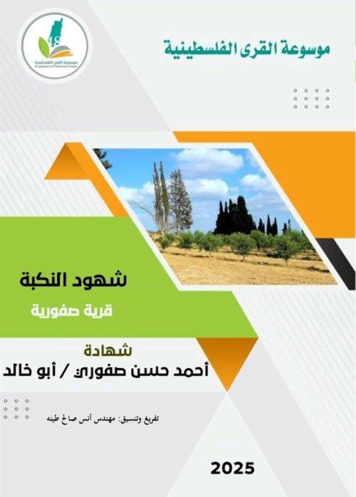 شهود النكبة... شهادة الحاج أحمد حسن صفوري- قرية صفورية