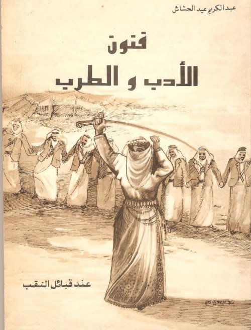 فنون الأدب والطرب عند قبائل النقب