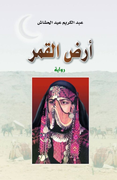 أرض القمر  | موسوعة القرى الفلسطينية