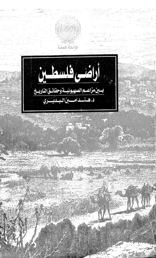 أراضي فلسطين بين مزاعم الصهيونية وحقائق التاريخ