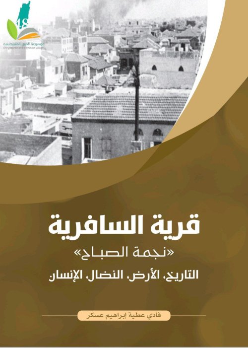 قرية السافرية "نجمة الصباح" التاريخ، الأرض، النضال، الإنسان