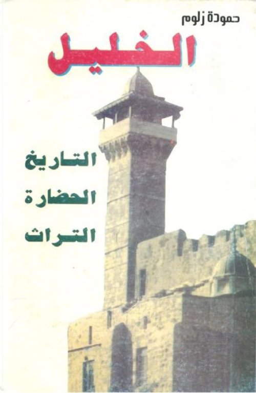 الخليل، التاريخ الحضارة التراث