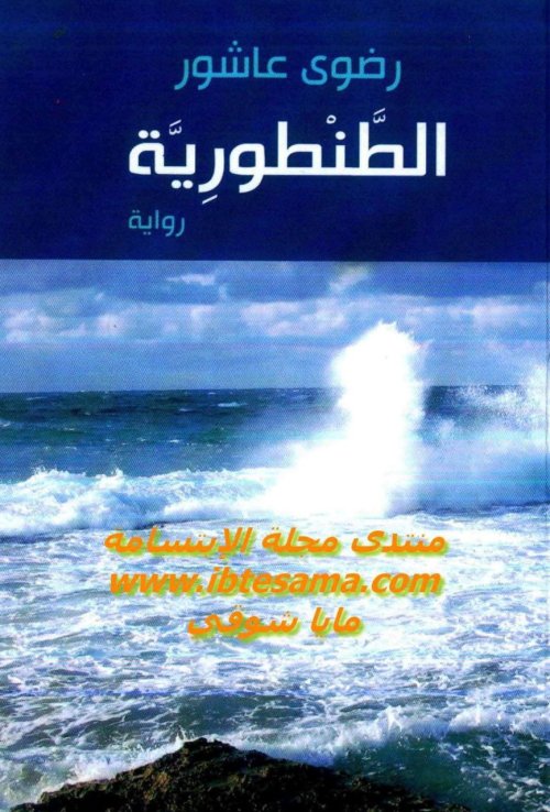 الطنطورية