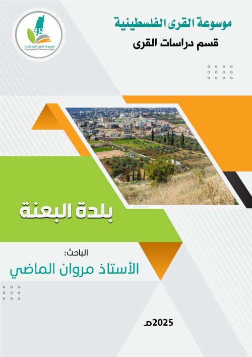 بلدة البعنه