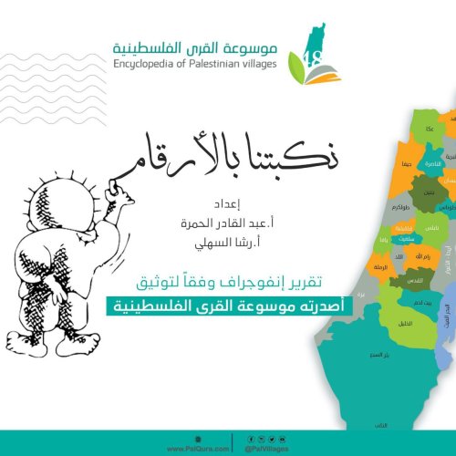  | موسوعة القرى الفلسطينية