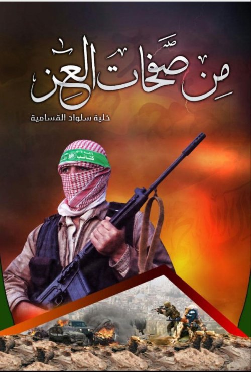 خلية سلواد القسامية