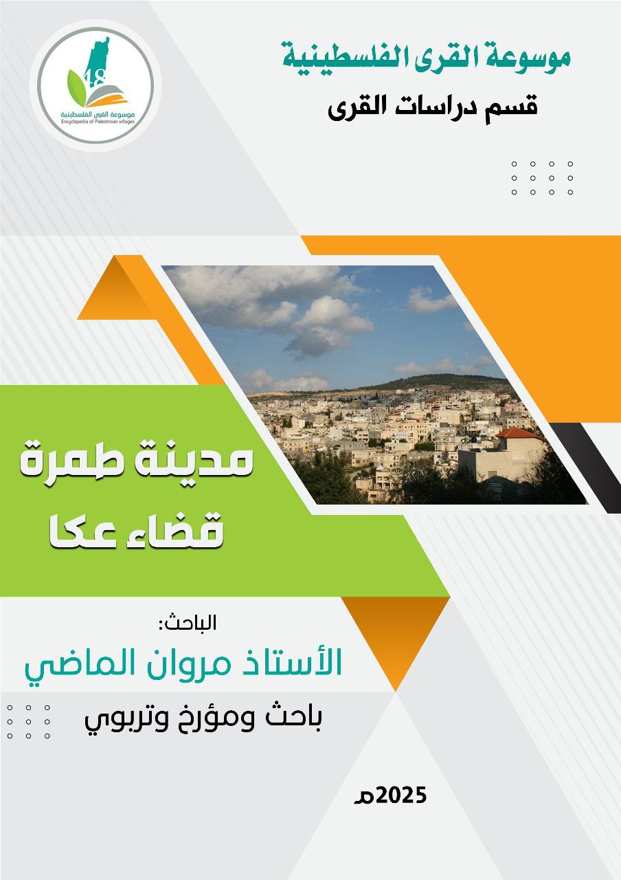 مدينة طمرة قضاء عكا  | موسوعة القرى الفلسطينية