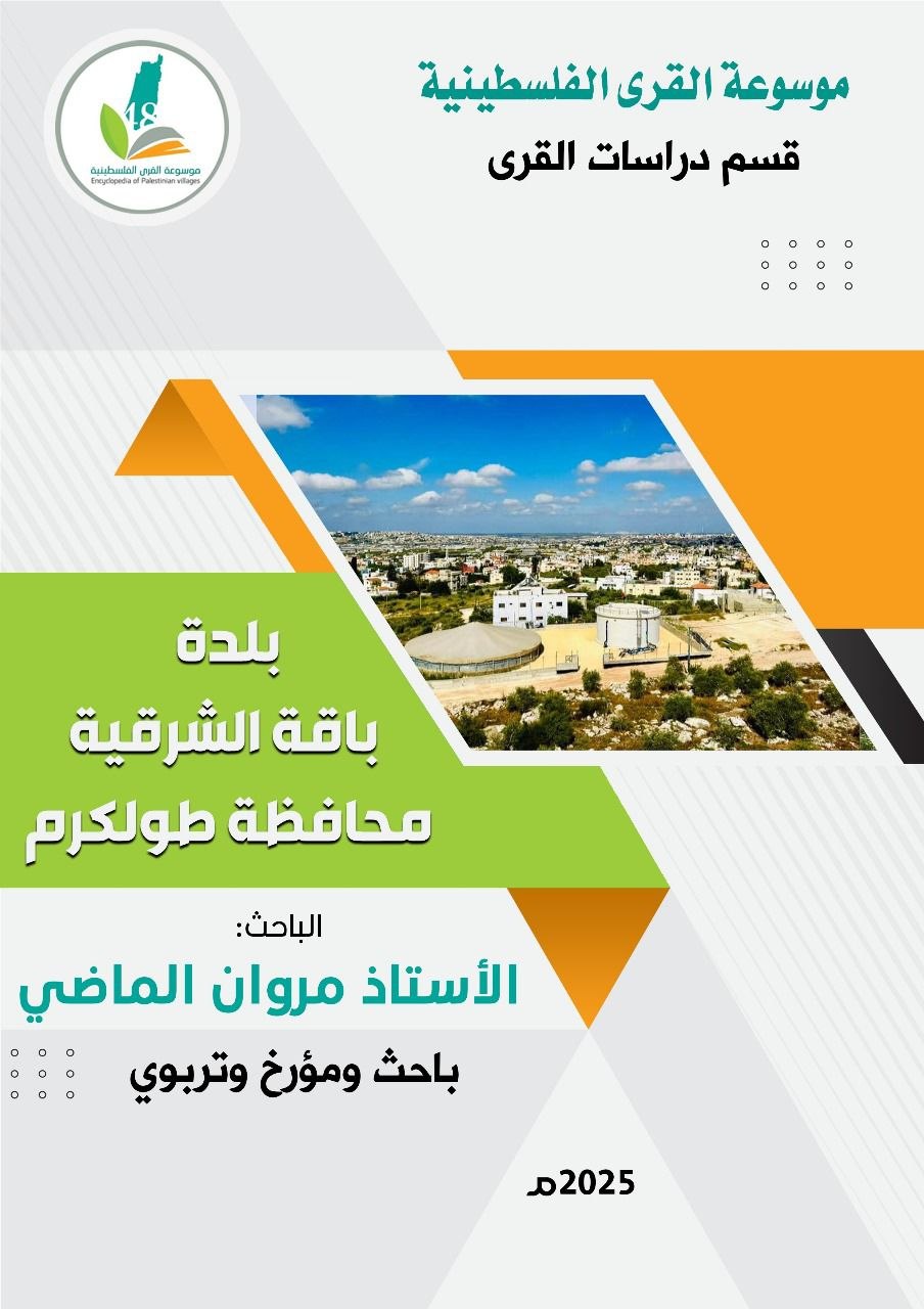 بلدة باقة الشرقية محافظة طولكرم  | موسوعة القرى الفلسطينية