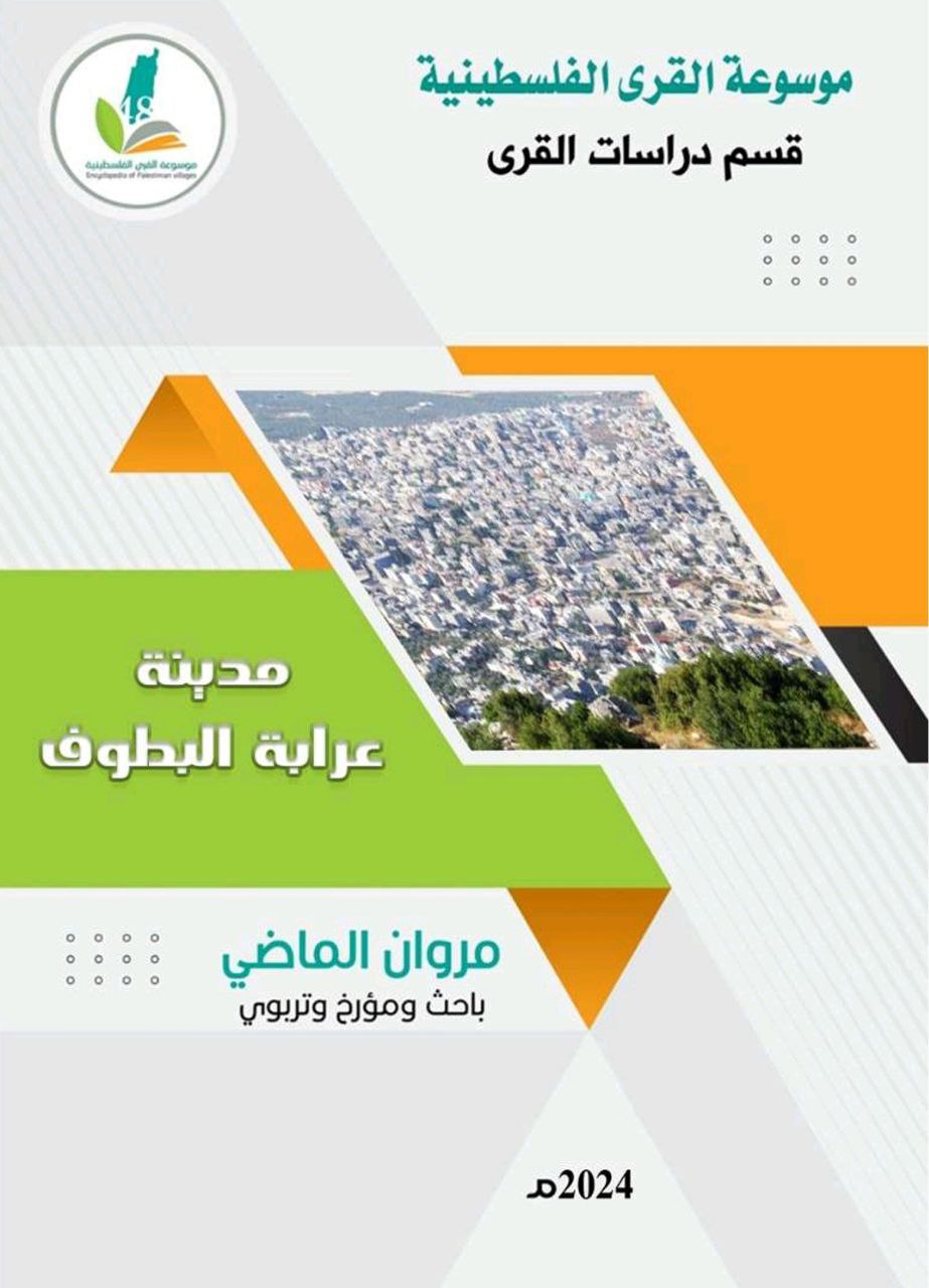  | موسوعة القرى الفلسطينية