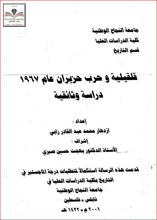 قليقيلية وحرب حزيران عام 1967- دراسة وثائقية-  | موسوعة القرى الفلسطينية